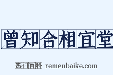 曾知合相宜堂是什么意思的图片